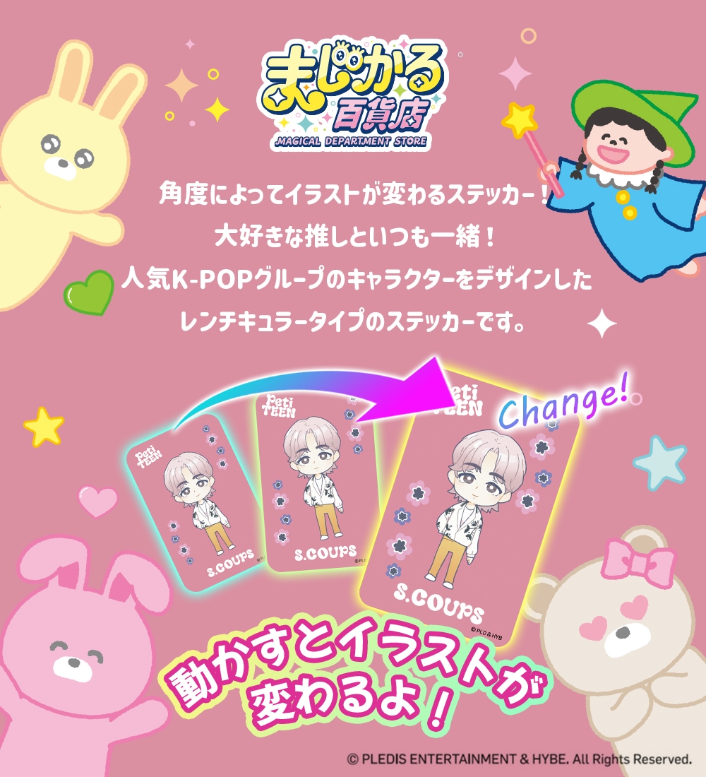 スマホケースに挟むだけ まじかる百貨店 PetiTEEN レンチキュラーステッカー フルセット スマホケースに挟むだけ まじかる百貨店 PetiTEEN レンチキュラーステッカー フルセット