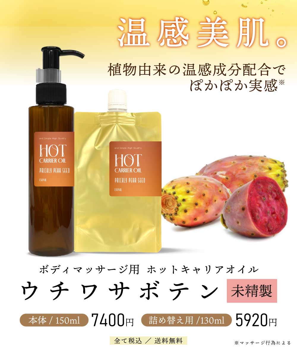 &SH ホット キャリアオイル ウチワサボテン 150ml 未精製 温感 オイル ラプリックリーペアシードオイル うちわサボテン 敏感肌 ボディケア むくみ マッサージオイル 植物由来 &SH ホット キャリアオイル ウチワサボテン 150ml 未精製 温感 オイル ラプリックリーペアシードオイル うちわサボテン 敏感肌 ボディケア むくみ マッサージオイル 植物由来