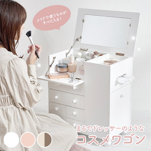 ドレッサー　ホワイト　コスメワゴン　コスメ　キャスター付き　完成品　引取なら半額 HAGiHARA コスメワゴン キャスター付き かわいい メイクボックス