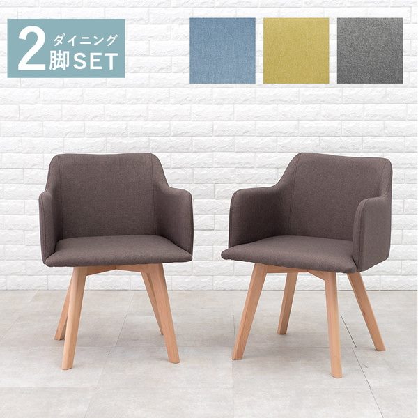 ダイニングチェア チェアー 2脚セット 肘掛け付き ファブリック生地 木製脚 天然木