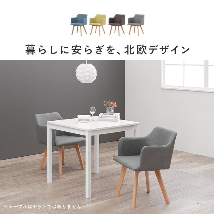 ダイニングチェア チェアー 2脚セット 肘掛け付き ファブリック生地 木製脚 天然木