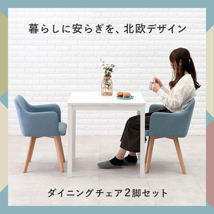ダイニングチェア チェアー 2脚セット 肘掛け付き ファブリック生地 木製脚 天然木