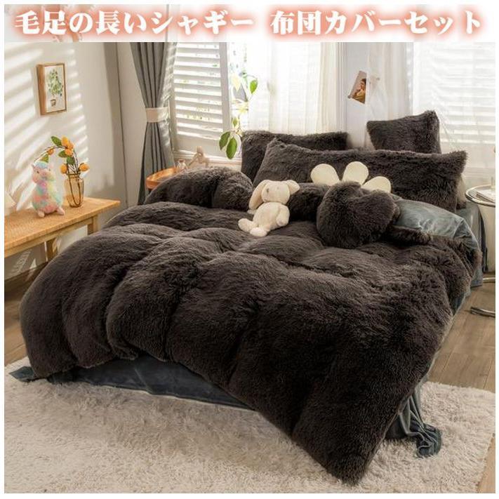 布団カバーセット 4点セット ダブル あったか ふわふわ 毛足の長いシャギー 寝具カバー セット ふとんカバー 掛け布団カバー　ベットシーツ 枕カバー