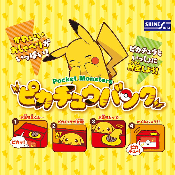 Qoo10] シャイン 貯金箱 かわいい おもしろ ピカチュウバ