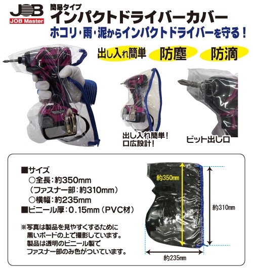 JIC-001BK 簡易タイプ インパクトドライバーカバー JOB Master