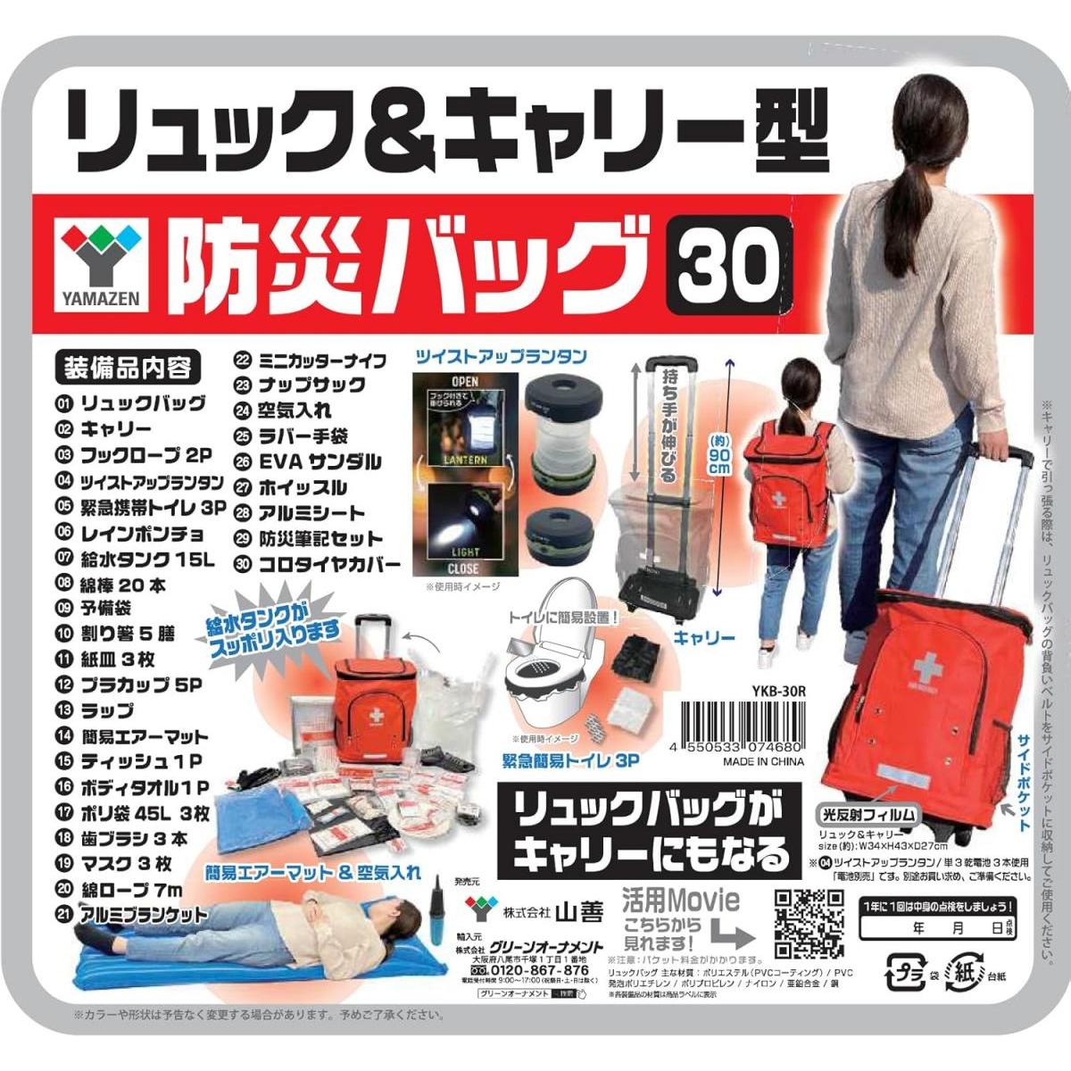 山善 YAMAZEN リュック&キャリー型防災グッズ 30点セット YKB-30R 簡易避難セット 防災用品 防災バッグ 避難リュック 避難グッズ 山善 YAMAZEN リュック&キャリー型防災グッズ 30点セット YKB-30R 簡易避難セット 防災用品 防災バッグ 避難リュック 避難グッズ