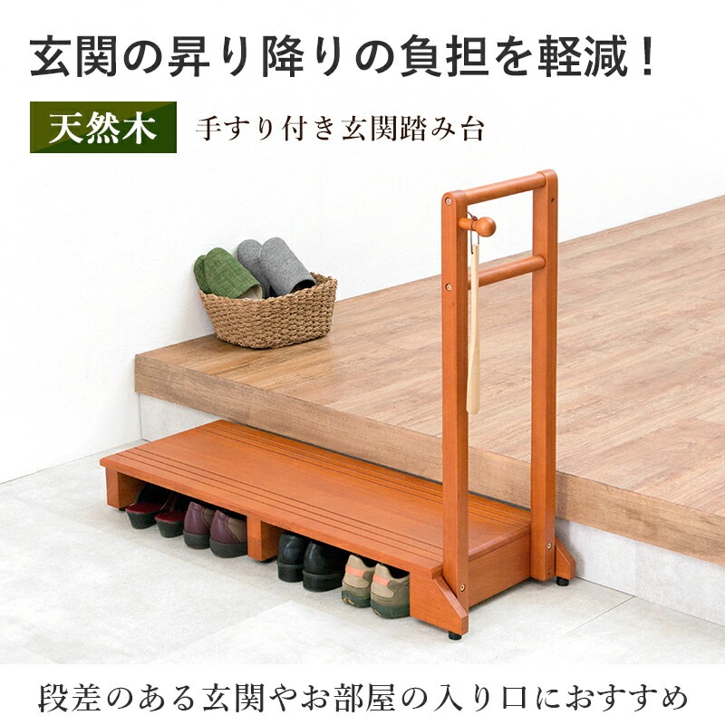 手すり付き玄関踏み台 [ts121064] 片側タイプ 幅100cm ライトブラウン