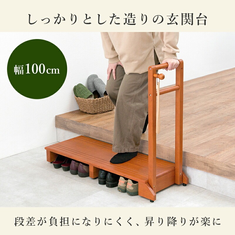 手すり付き玄関踏み台 [ts121064] 片側タイプ 幅100cm ライトブラウン