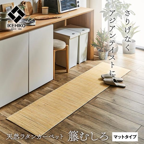 敷物 玄関マット/キッチンマット 約70x120cm 籐 ひんやり 自然素材 インドネシア産 むしろ 敷物 玄関マット/キッチンマット 約70x120cm 籐 ひんやり 自然素材 インドネシア産 むしろ
