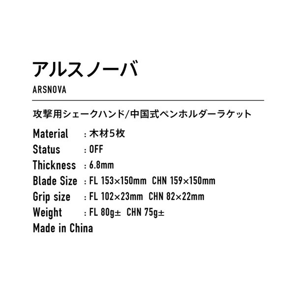 VICTAS ヴィクタス シェイク アルスノーバ ARSNOVA FL 卓球 ラケット 310114 VICTAS ヴィクタス シェイク アルスノーバ ARSNOVA FL 卓球 ラケット 310114