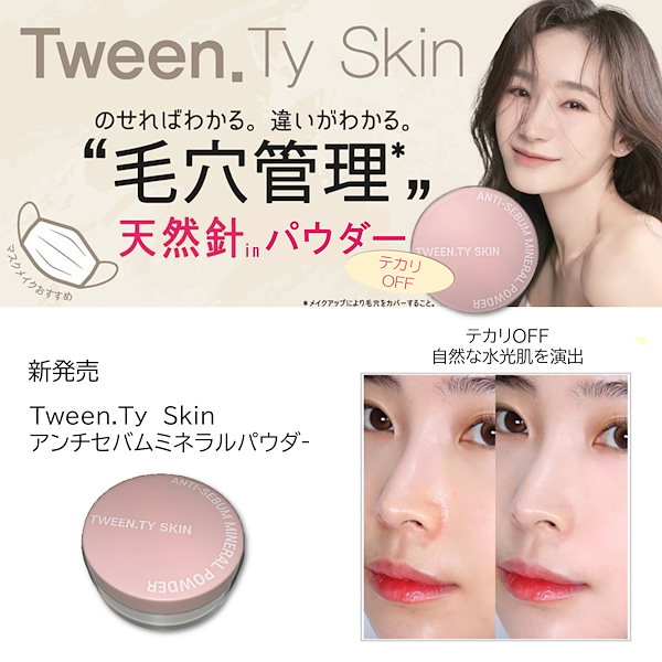 Qoo10] TweenTy.Skin 美容針 パウダー アンチセバム ミネラル