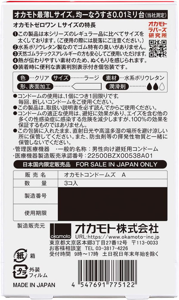 コンドーム オカモト ゼロワン 0.01ミリ Lサイズ 3個入り 品名