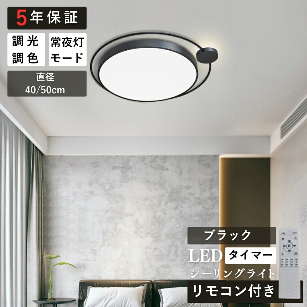 シーリングライト モダン 調光調色 タイマー リモコン付き 常夜灯 6畳 8畳 12畳 北欧風 明るい LED リビング ダイニング キッチン 寝室 子供部屋 おしゃれ 器具 高級感 かわいい ブラッ