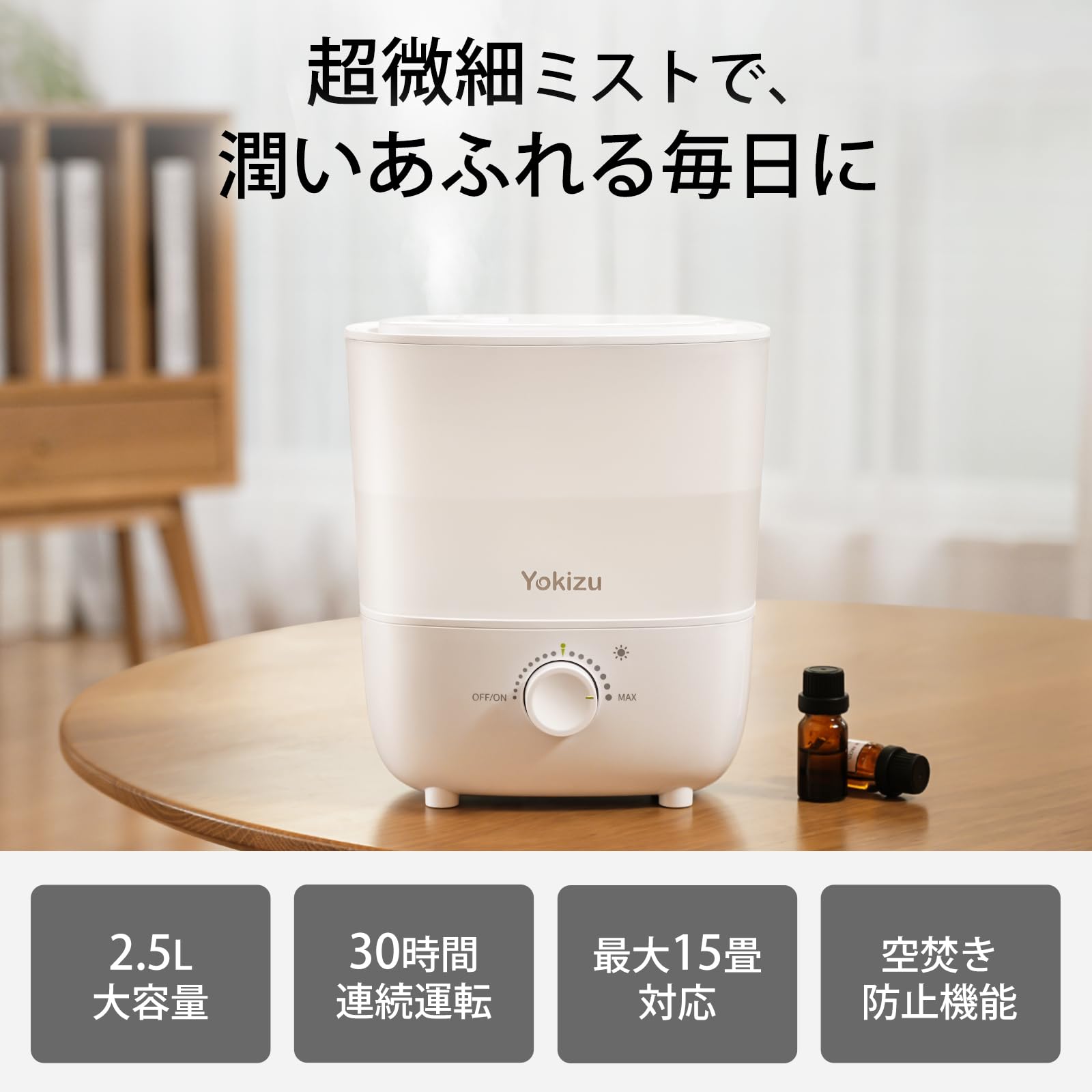 Yokizu 加湿器 小型 卓上 大容量 2.5L アロマ対応 上から給水 静音 超音波式 おしゃれ LEDライト 6畳 15畳 30時間連続稼働 お手入れしやすい 省エネ 強力 加湿機 空焚き防止
