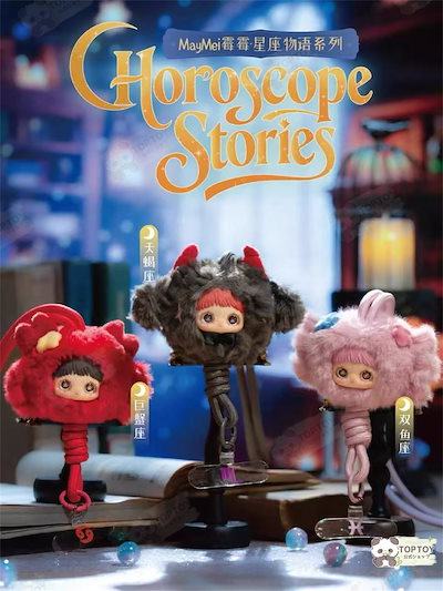 Qoo10] TOPTOY 【公式正規品】MayMei 霉霉 十二星 : おもちゃ・知育