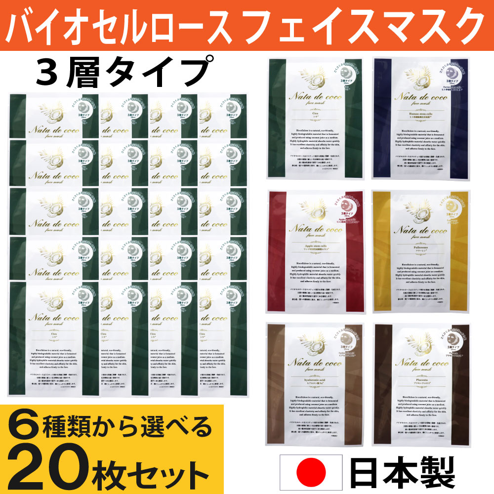 バイオセルロース フェイスマスク 20枚セット 乳液 美容液 ３層タイプ 個包装 選べる6種類 フェイスシート シートマスク 日本製