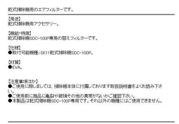 Qoo10] SK11 SK11 エアフィルター SDC-100