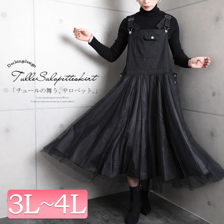 大きいサイズ レディース ワンピース チュールサロペットスカート ワンピ チュールワンピース サロペットスカート ジャンパースカート ロング チュール 切替え ポケット ボタン マキシ ポケット ノー 大きいサイズ レディース ワンピース チュールサロペットスカート ワンピ チュールワンピース サロペットスカート ジャンパースカート ロング チュール 切替え ポケット ボタン マキシ ポケット ノー