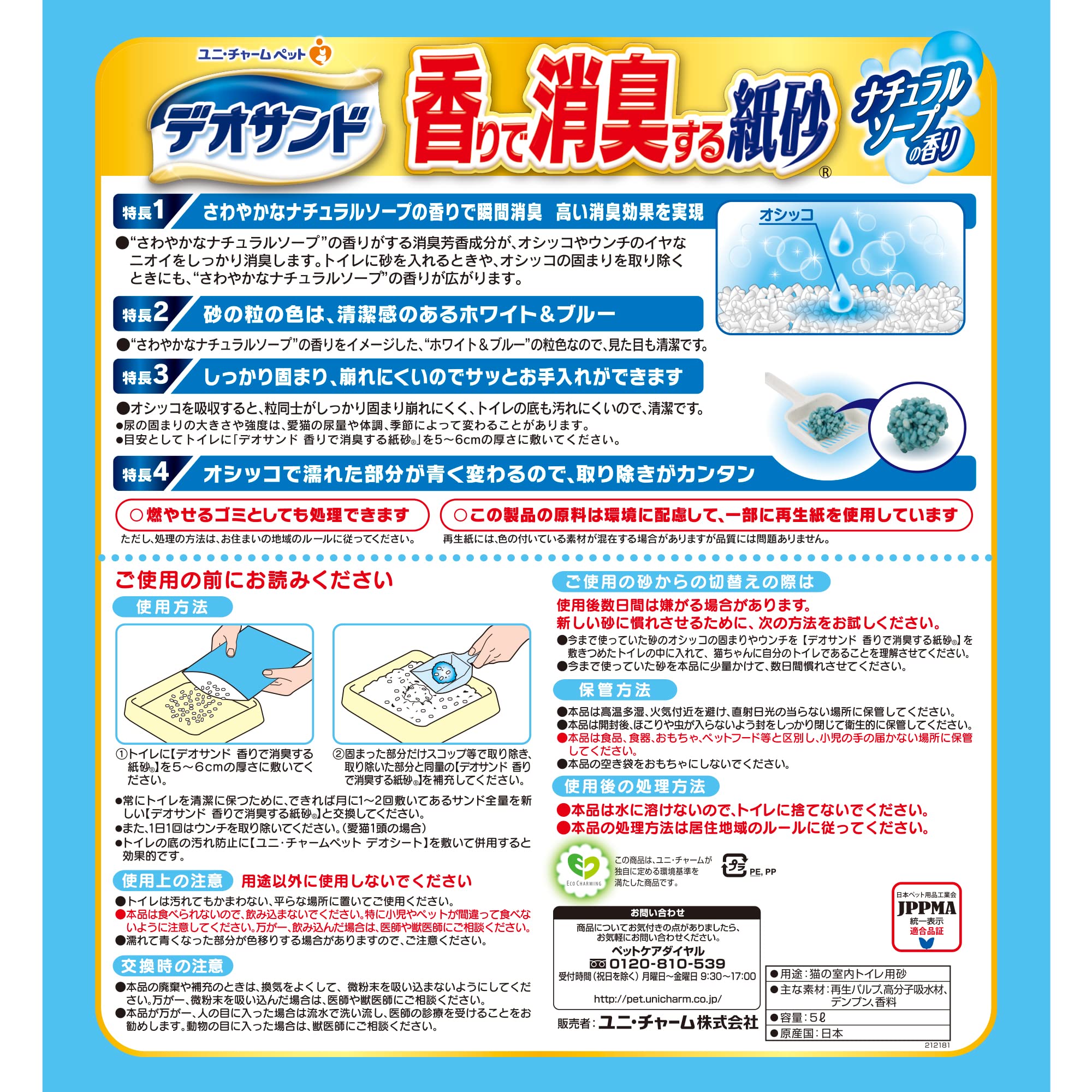 【まとめ買い】デオサンド 猫用 サンド 香りで消臭する 紙砂 ナチュラルソープの香り 30L(5L×6) おしっこ ペット用品 ユニチャーム