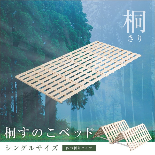 すのこベッド 4つ折り式 桐仕様 シングル Sommeil-ソメイユ-家具 インテリア ベッド すのこベッド 4つ折り式 桐仕様 シングル Sommeil-ソメイユ-家具 インテリア ベッド