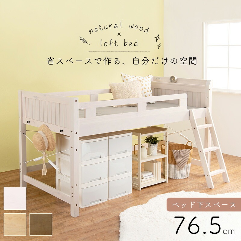 天然木頑丈ロフトベッド [ts121044] ベッド下76.5cm ナチュラル