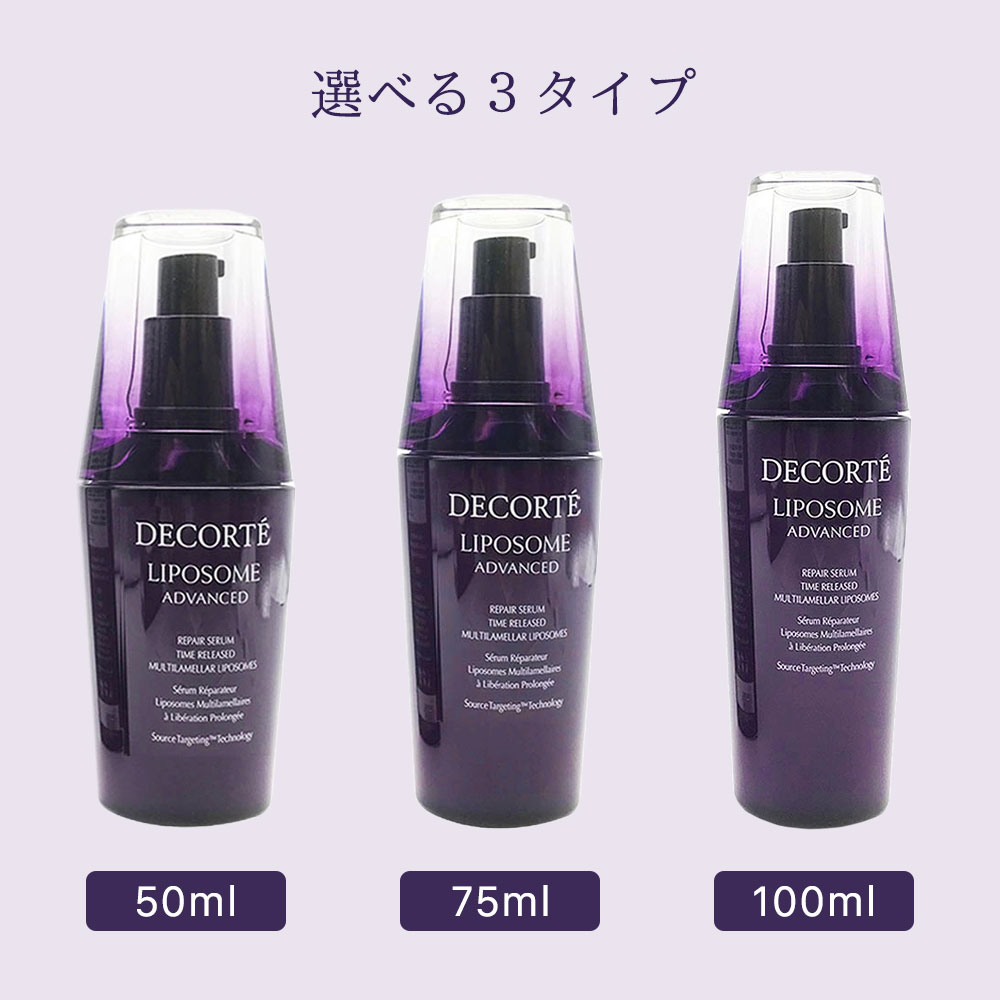 2個セット コーセー コスメデコルテ リポソーム アドバンスト リペアセラム 75ml 国内正規品 美容液 2個セット コーセー コスメデコルテ リポソーム アドバンスト リペアセラム 75ml 国内正規品 美容液