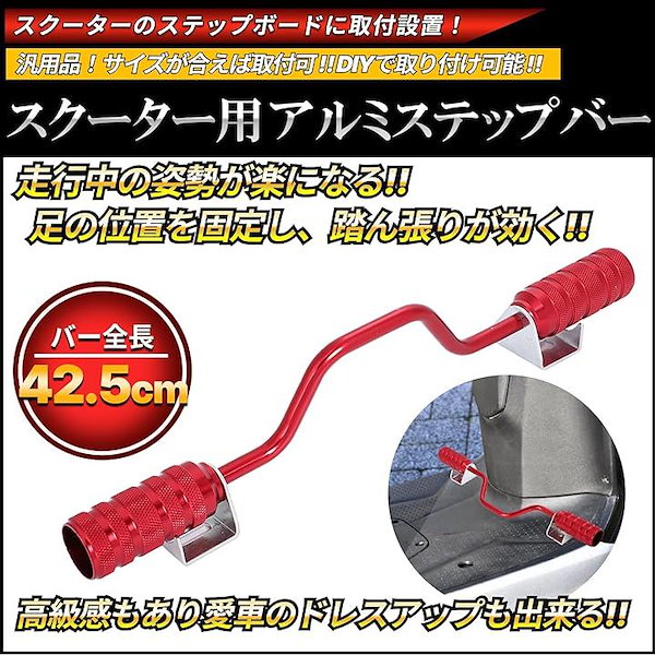 Qoo10] アルミ ステップバー スクーター ズーマ