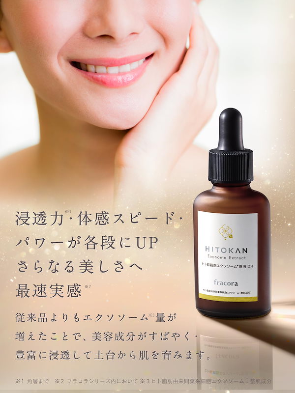 フラコラ HITOKAN ヒト幹細胞エクソソーム原液 DR ディープ プラセンタヒトカン原液 ｜FRACORA（フラコラ）公式