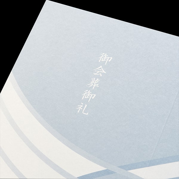 [ケース販売] 山櫻 会葬礼状 2号 二折カード No.423 早瀬 0.237mm厚 1,000枚 / 206×154mm 00322163-1000