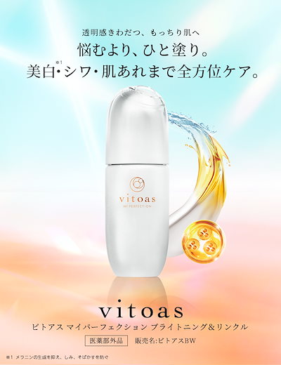 サントリービトアス基礎化粧品 vitoas(ビトアス) マイパーフェクション」リニューアル新発売