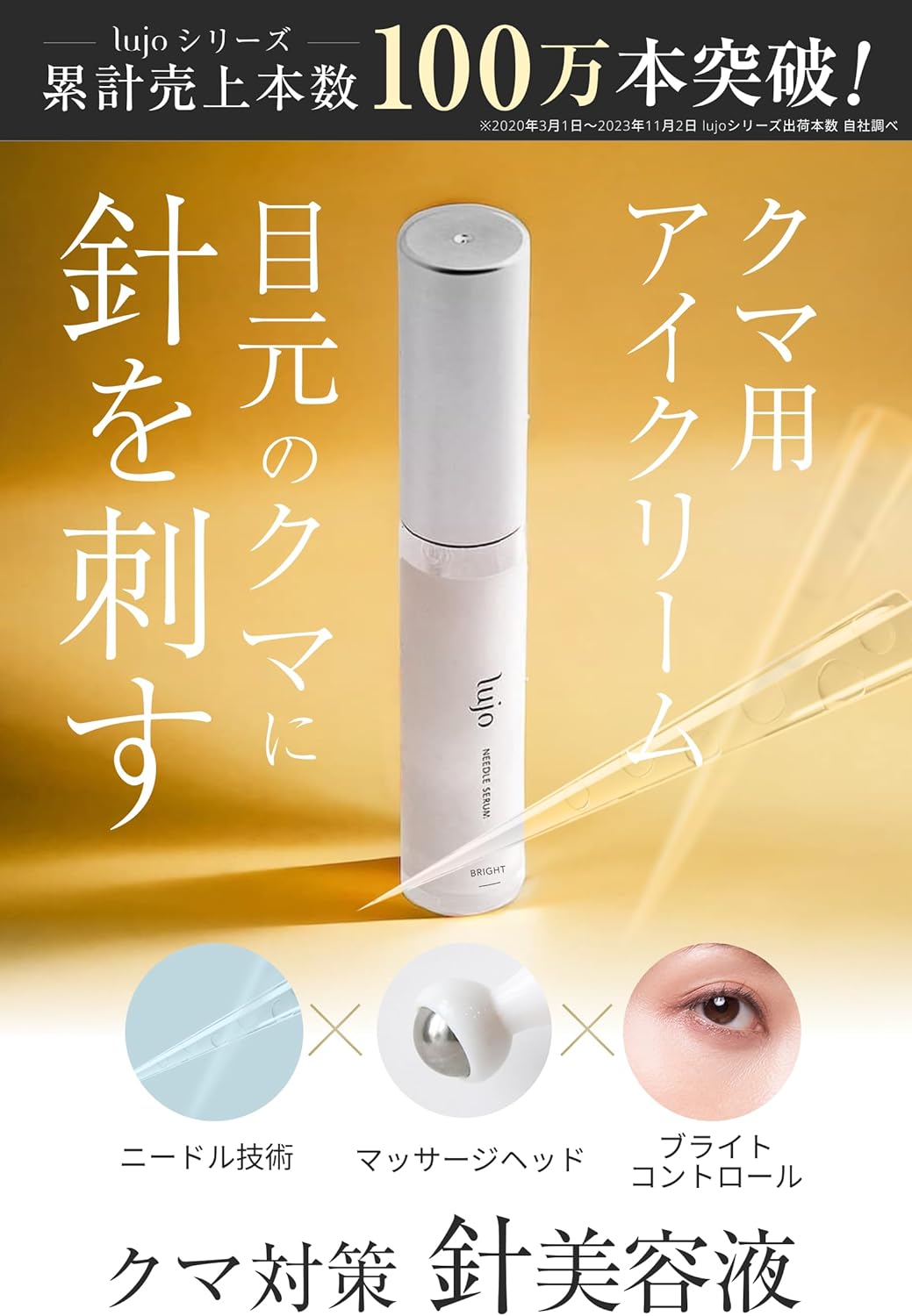 ルジョー ニードルセラムブライト 9g lujo 針美容液 目の下 クマ 目のクマ取りクリーム 美容クリーム 目元