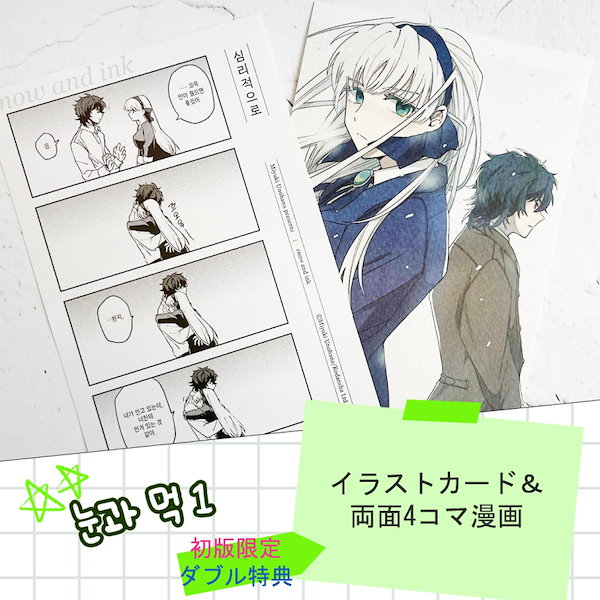 Qoo10] 【少量入荷/韓国版】 雪と墨 (1) ダ