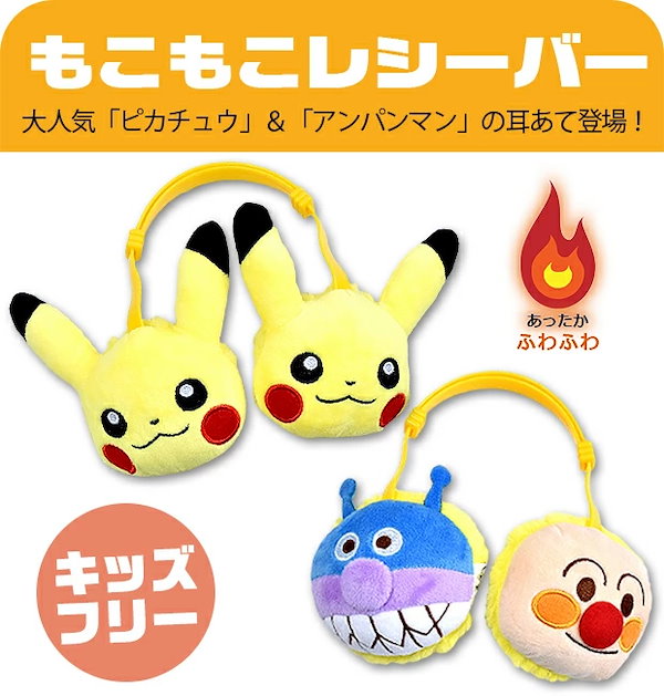 Qoo10] ポケモン アンパンマン もこもこレシーバ