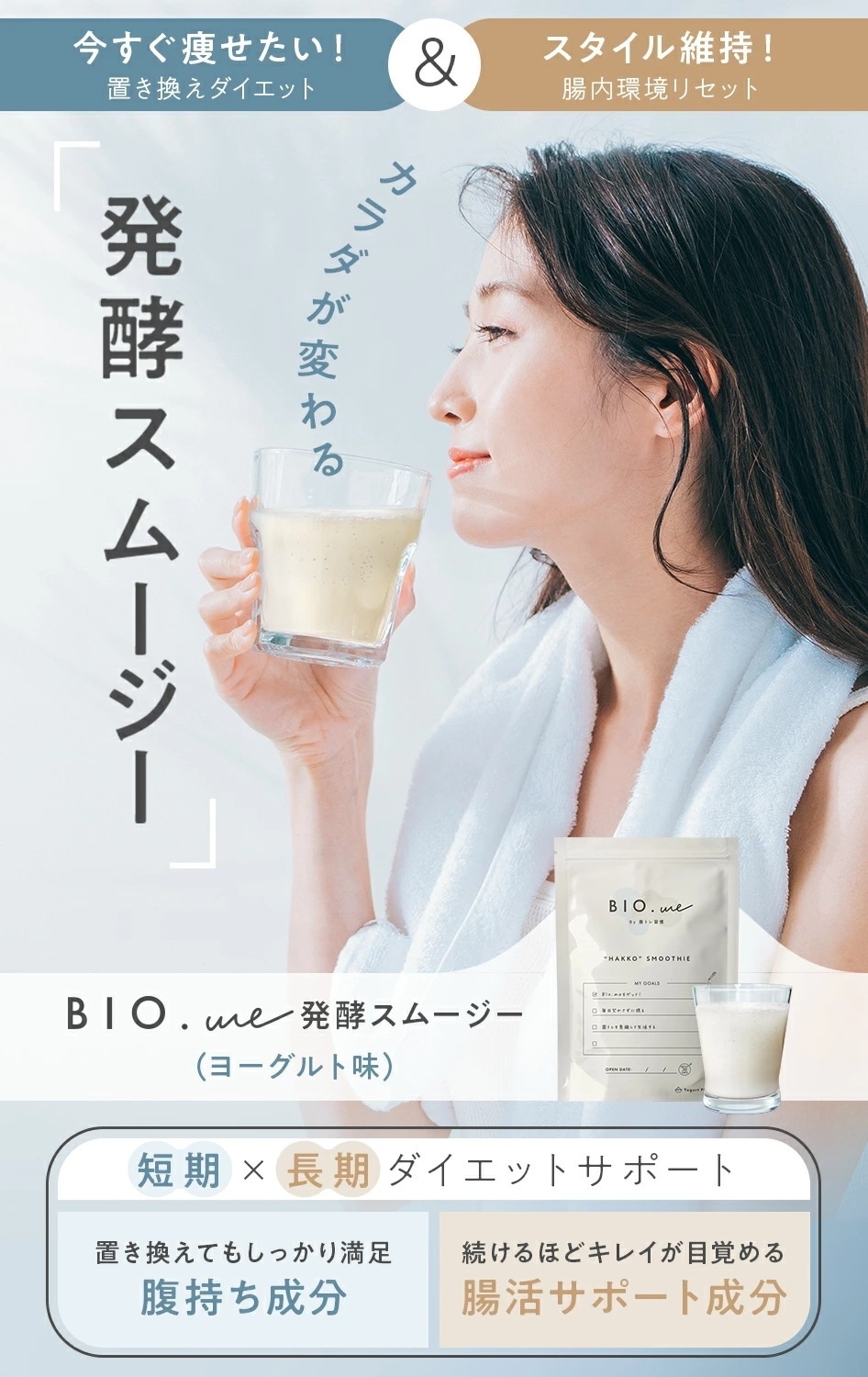 BIO.me 菌トレ習慣 乳酸菌 置き換え ダイエット スムージー 酵素 Qoo10] 菌トレ習慣 置き換え ダイエットスムージー Bio.