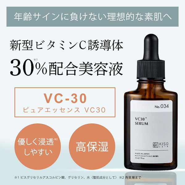 Qoo10] KISO 新型 ビタミンC誘導体 30% 配合 美