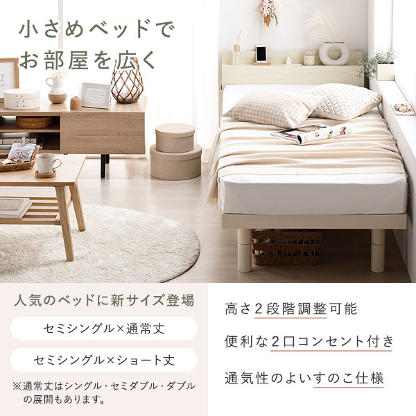 ベッド ショート丈 セミシングル ベッドフレームのみ ナチュラル 高さ調整 棚付 コンセント すのこ 木製