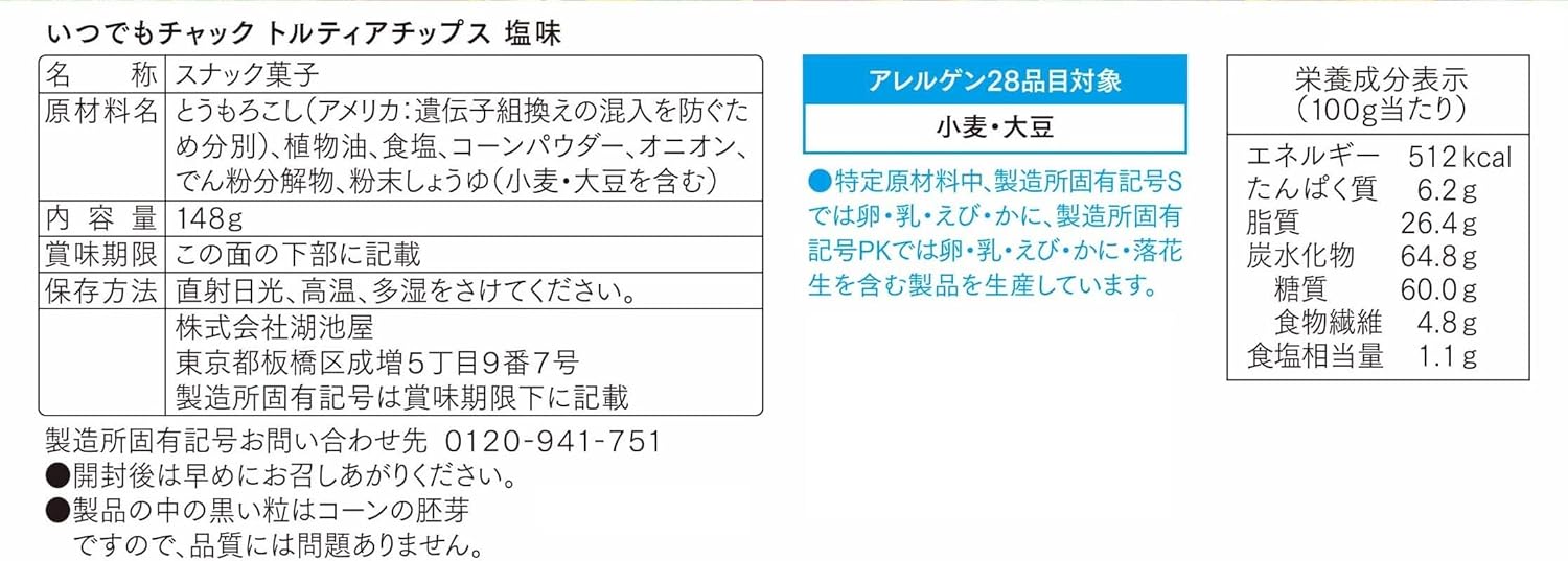 湖池屋 いつでもチャック トルティアチップス 塩味 128g×12袋 湖池屋 いつでもチャック トルティアチップス 塩味 128g×12袋