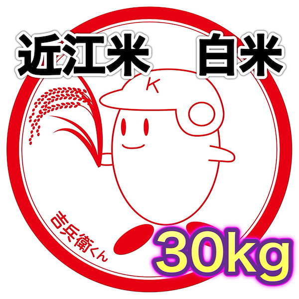 Qoo10] 【令和6年収穫】近江コスパ米 白米 30