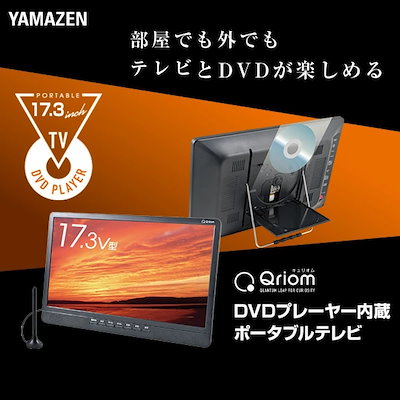 Qoo10] 山善 ポータブルテレビ 地上デジタル放送対応 : テレビ