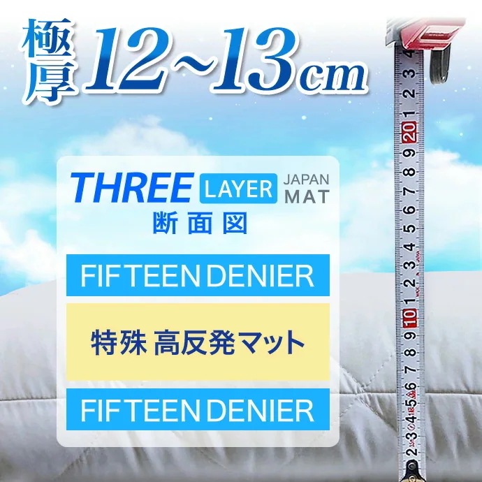 極厚 約12~13cm 超極太 敷布団 シングル 体圧分散 高反発 日本製 THREE LAYER 雲の上の心地よさ 機能性寝具 敷き布団 抗菌 防臭 防カビ マット 厚さ高め 硬め 固め 腰痛対策 極厚 約12~13cm 超極太 敷布団 シングル 体圧分散 高反発 日本製 THREE LAYER 雲の上の心地よさ 機能性寝具 敷き布団 抗菌 防臭 防カビ マット 厚さ高め 硬め 固め 腰痛対策