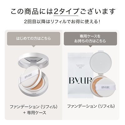 Qoo10] ByUR 【人気No.1!限定特価!GIFT付】セ : ベースメイク