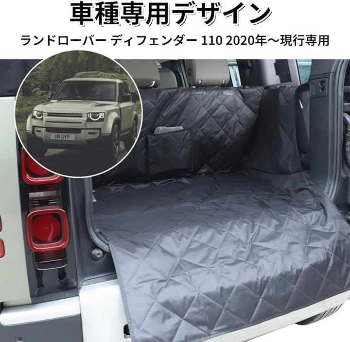 ランドローバー ディフェンダー 110 2020年~現行専用 トランクマット ドライブシート ペットシート ペット用 犬 マットカバー ラゲッジマット カー用品 滑り止め(ブラック) ランドローバー ディフェンダー 110 2020年~現行専用 トランクマット ドライブシート ペットシート ペット用 犬 マットカバー ラゲッジマット カー用品 滑り止め(ブラック)