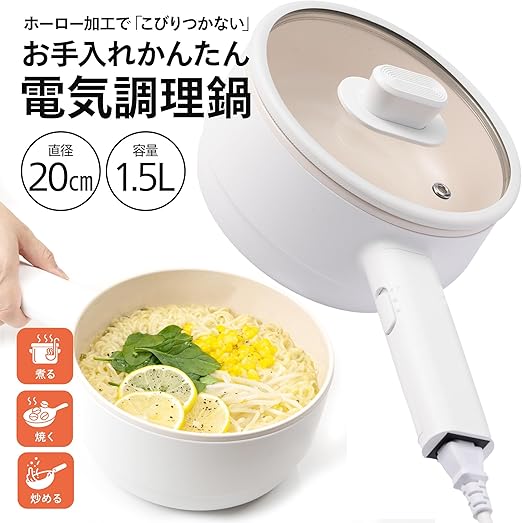 電気鍋 電気調理鍋 グリル鍋 ラーメン うどん 目玉焼き お手伝い 受験 夜食 夏場に火を使わない 多機能フライパン 片手鍋 温度調節 食品グレード認証PP素材 旅行 車泊 (1.5L)