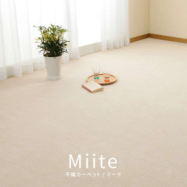平織カーペット ミーテ アイボリー 江戸間10帖（約352x440cm）