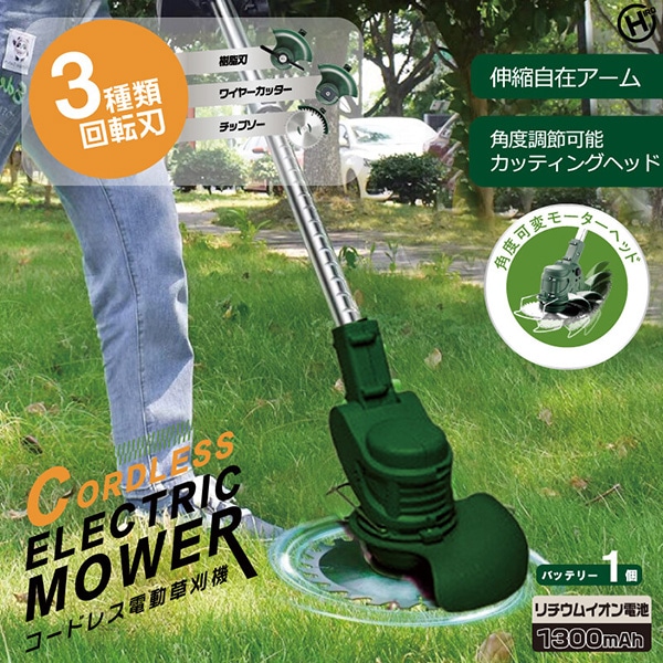 草刈り機 コードレス電動草刈り機 バッテリー1個付き 伸縮自在アーム 角度可変 モーターヘッド 回転刃3種付き チップソーワイヤー カッター 樹脂刃 HDL-3174