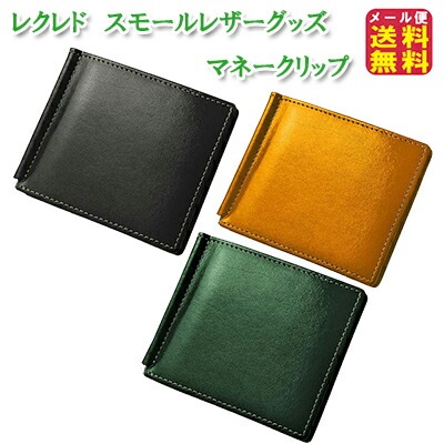 レクレド　スモールレザーグッズ　マネークリップ ウノフク イタリアンレザー ビジネス 財布 二つ折り 札入れ 牛革 イタリアンレザーの素材