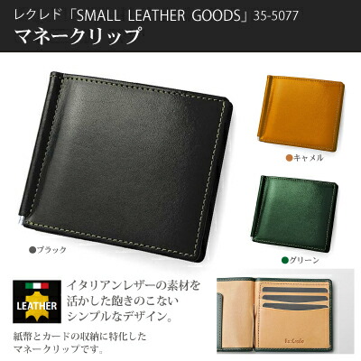 レクレド　スモールレザーグッズ　マネークリップ ウノフク イタリアンレザー ビジネス 財布 二つ折り 札入れ 牛革 イタリアンレザーの素材