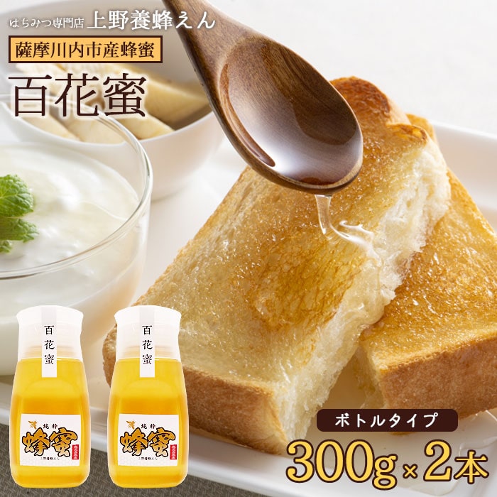 鹿児島県産百花蜜 はちみつ (ボトル) 300g 2本 ハチミツ 蜂蜜 上野養蜂えん 国産 鹿児島県産 鹿児島県 薩摩川内市 ギフト プレゼント 母の日 父の日 敬老の日