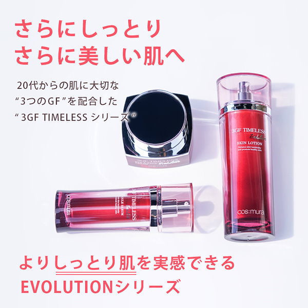 楽天市場】☆期間限定☆コスムラ 3GFタイムレスEVOLUTIONアイ