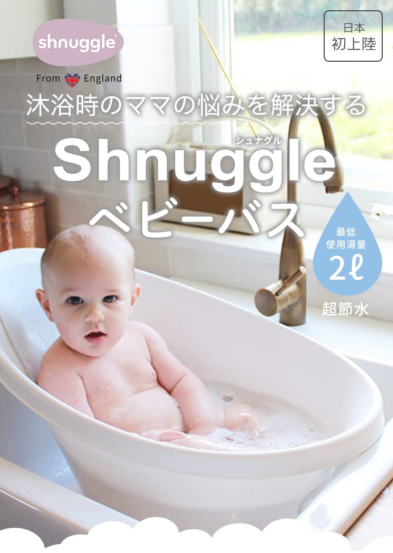 シンクで使える ベビーバス 赤ちゃん お風呂 沐浴 【 Shnuggle シュナグル 】 ローズトープ 滑り止め 排水ラクラク 止水栓つき キッチン 洗面所